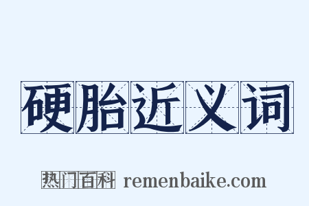 硬胎近义词是什么意思的图片